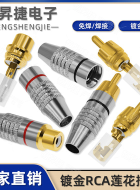 RCA莲花公插头 音频视频AV信号音响音箱公母插头座梅花莲花线接头