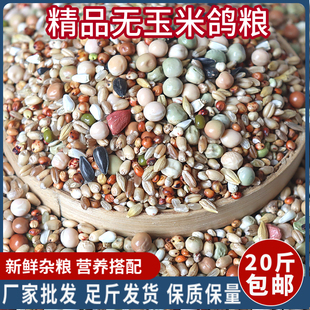 20斤装精品无玉米鸽粮赛飞营养饲料鸟食信鸽观赏鸽肉鸽粮鸽子食