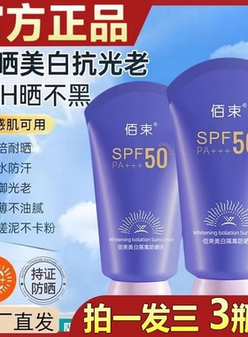 50倍防紫外线】美白防晒霜SPF50PA隔离防水汗防晒乳通用男女军训