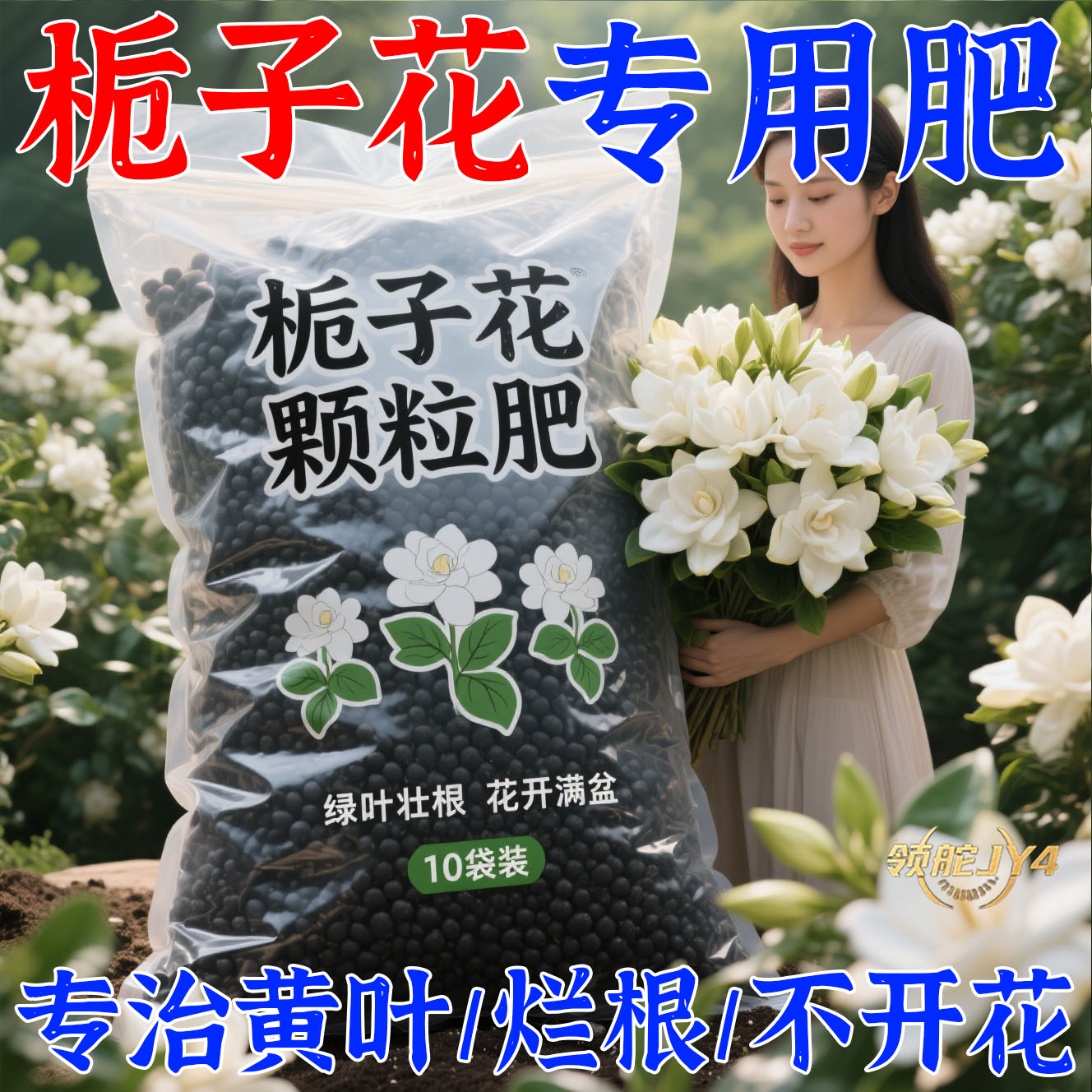 栀子花专用肥料室内花卉绿植盆栽