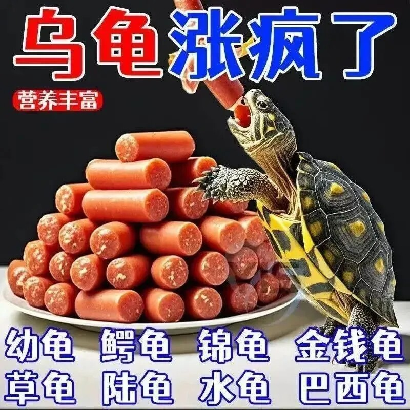 乌龟火腿肠高钙龟粮草龟营养均衡巴西龟幼龟金钱龟食物通用龟粮
