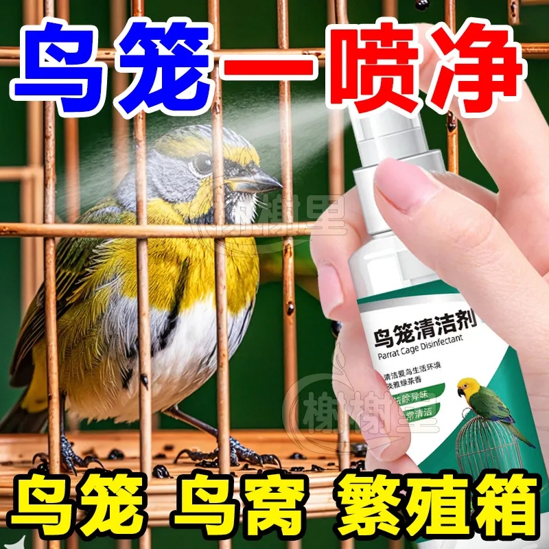 鹦鹉除臭抑菌喷雾鸟笼消毒液剂