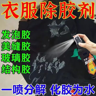 衣服除胶剂专用不伤衣服防锈剂