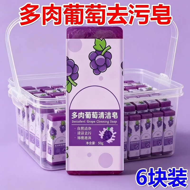 法蔻传奇多肉葡萄便携洗衣皂