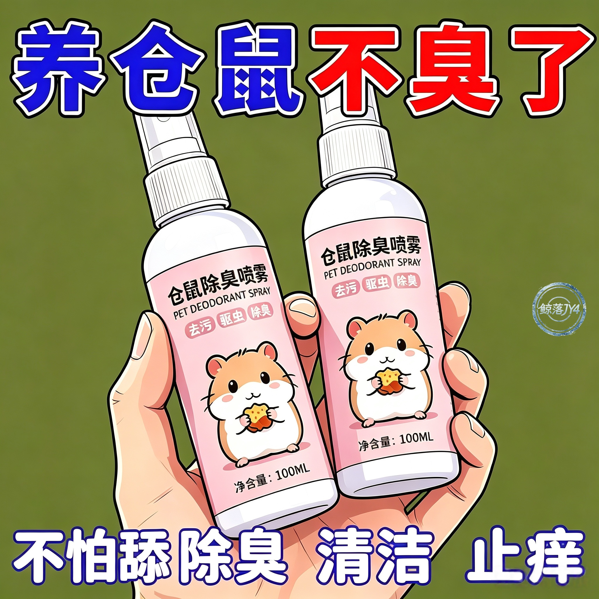仓鼠除臭去螨喷雾礼盒