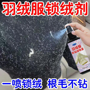 羽绒服防钻毛喷雾跑毛神器衣服漏绒跑绒修复羽绒内胆钻绒透风防漏