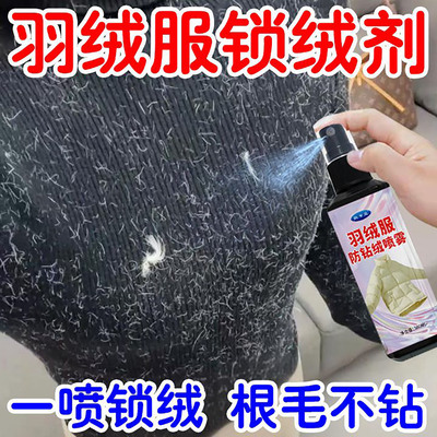 羽绒服防钻毛喷雾跑毛神器防漏
