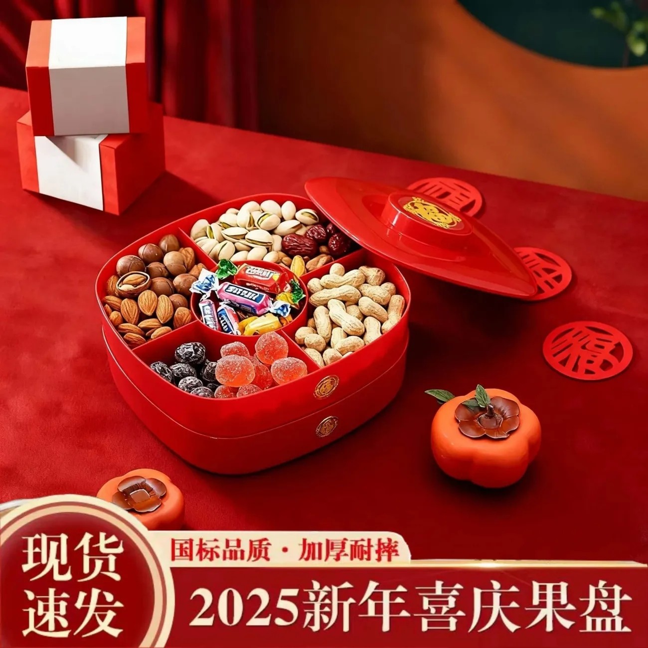 福气满满干果盘带盖客厅家用密封防潮坚果零食盘新年分格干果盒