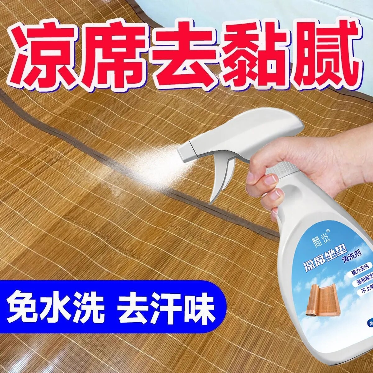 【正品】凉席清洗剂去污渍汗渍除霉冰丝乳胶榻榻米坐垫清洁新款