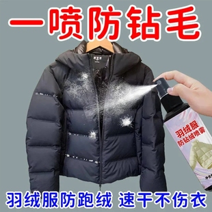 羽绒服防钻毛喷剂钻绒修复剂防跑毛液漏绒掉毛喷雾防静电蓬松神器