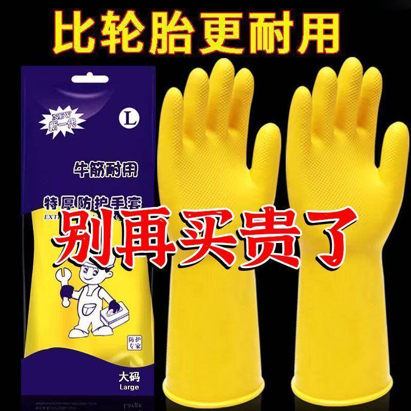 加厚耐磨防滑防水乳胶洗碗手套