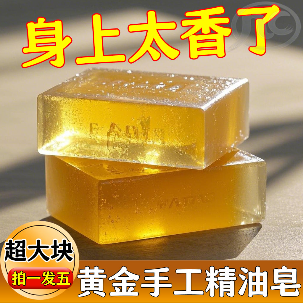 【男士专用】黄金香皂浴香精油皂洗脸舒缓国产控油持久嫩肤手工皂