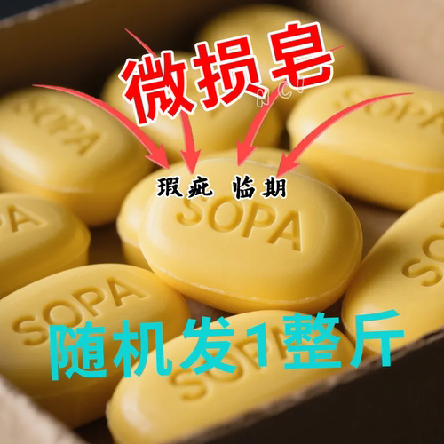 一斤残次皂 500g肥皂透明皂茉莉皂老肥皂家用工厂正品性价比桂花