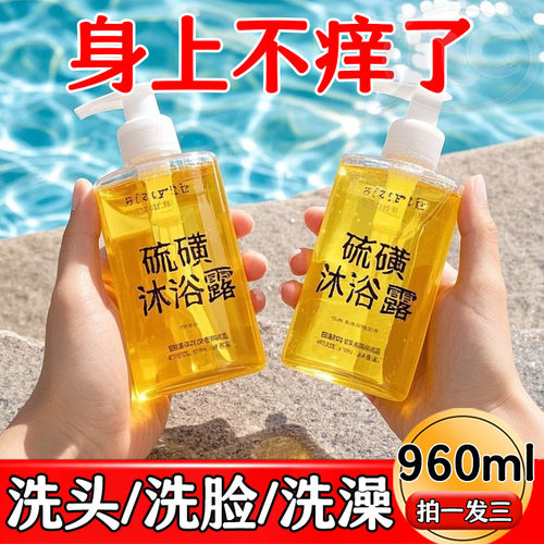 【秒杀】硫磺除螨液体香皂沐浴露正品深层清洁控油止痒祛痘清洁品