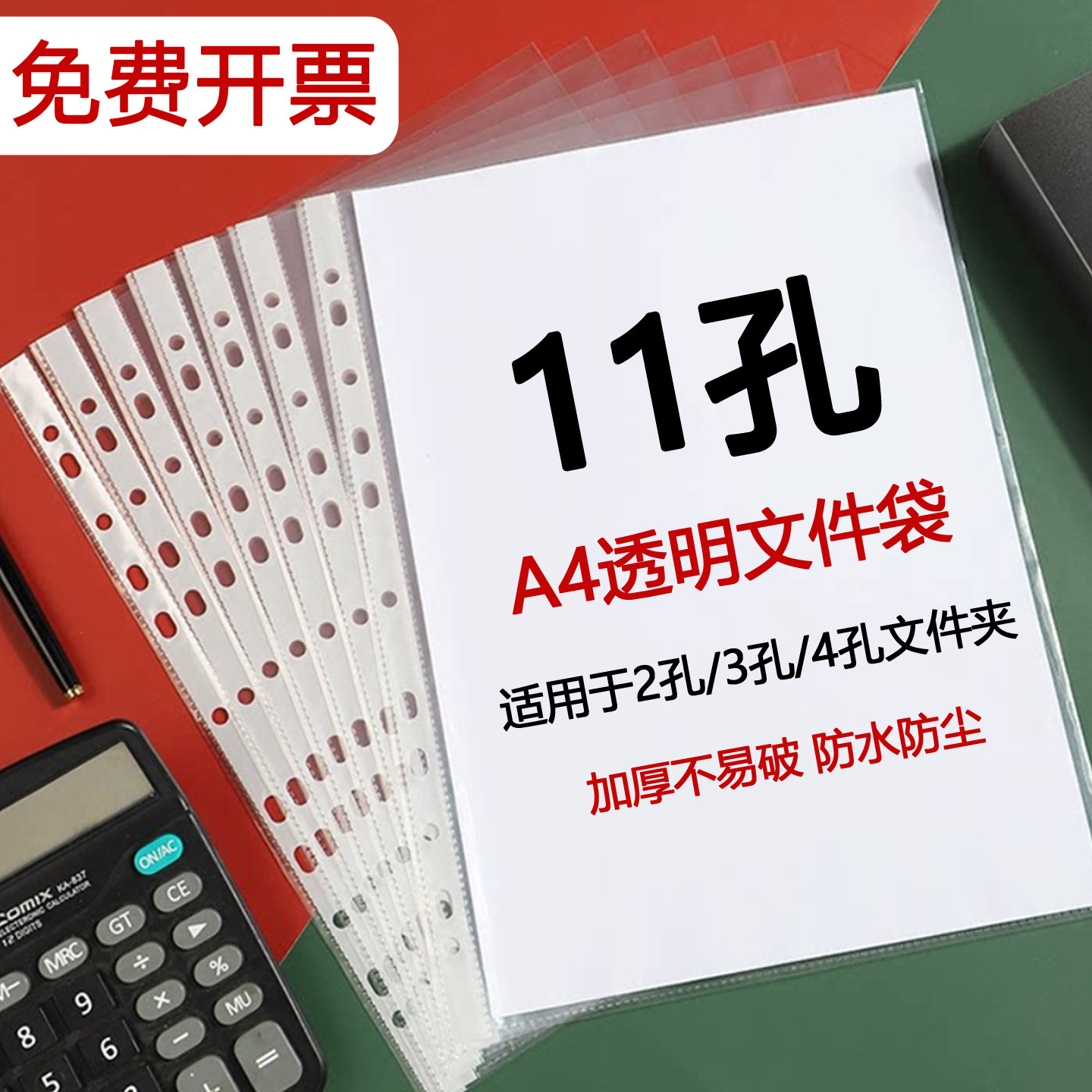 11孔透明文件袋A4纸透明套十一孔文件保护袋加厚打孔塑料袋办公资料档案袋防水插页收纳袋a4活页袋带孔薄膜袋