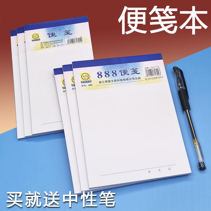 青联888便签纸本无粘性可撕便签本小本子草稿本空白页便利本便笺本便条本便笺纸本大号创意备忘白色不粘简约