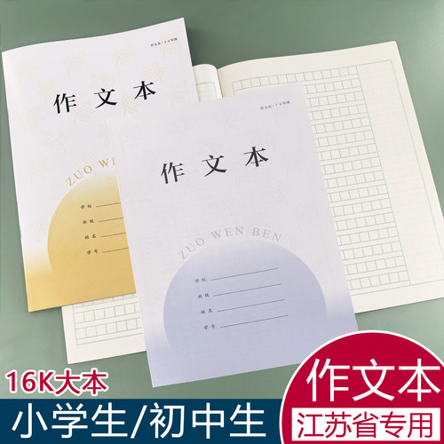 2025新款江苏省作文本大号加厚初中生专用七八九年级作业本小学生三四五六年级中学生统一标准方格作业簿本子
