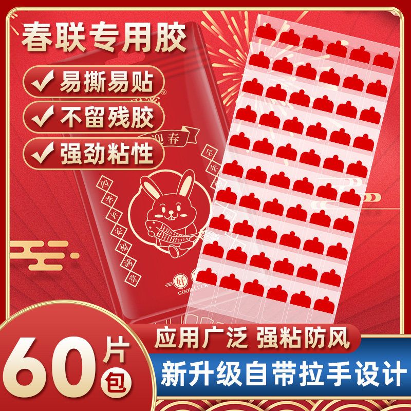 贴春联对联专用胶透明无痕粘对联喜字福字婚车双面贴防水防风不留痕胶