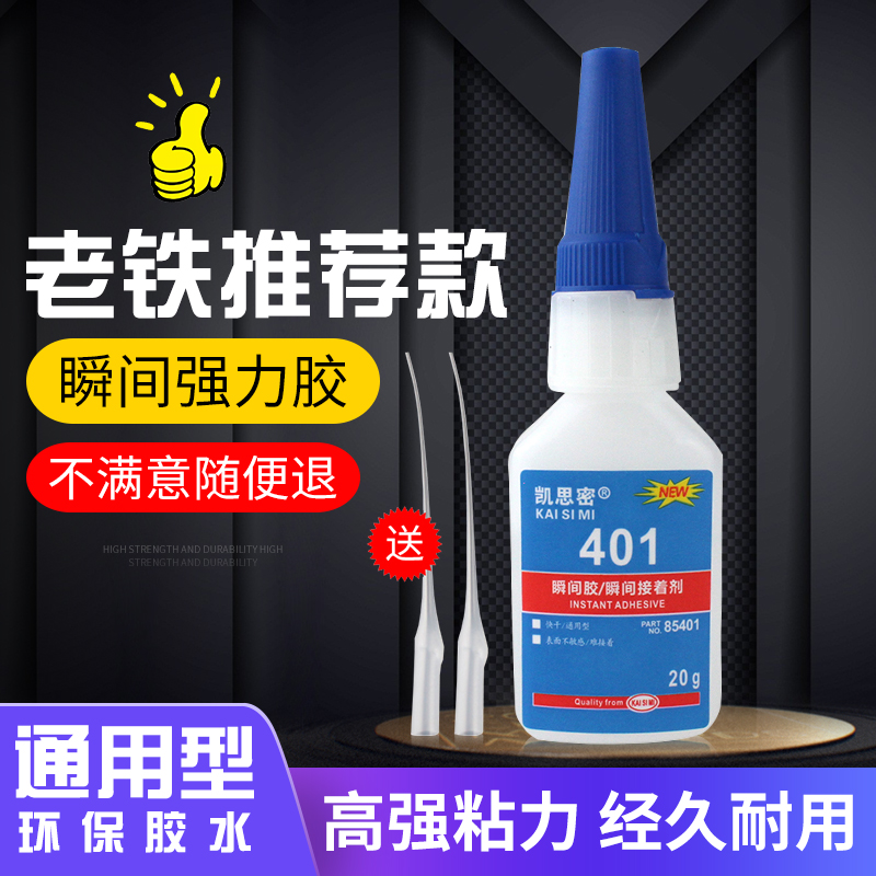 凯思密401粘金属塑料橡胶陶瓷皮革木头亚克力玻璃鞋子万能502胶透明快干手工diy强力胶多功能速干通用型胶水