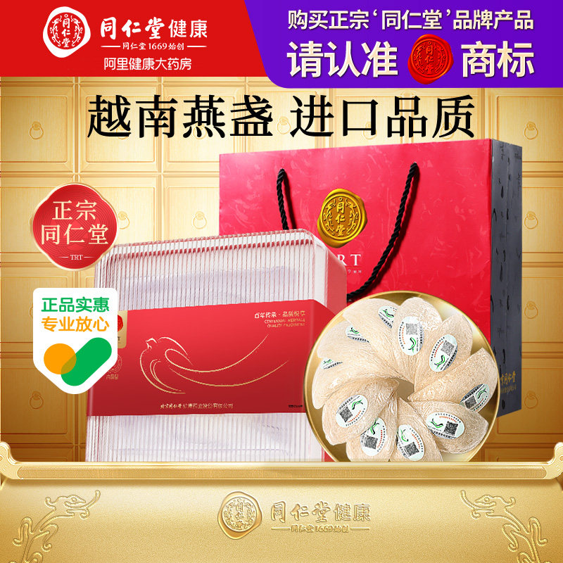 北京同仁堂越南燕窝干盏50g干燕窝礼盒正品