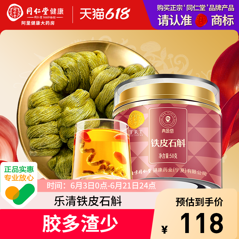 正宗同仁堂铁皮石斛枫斗泡水喝正品官方旗舰店二级石斛浙江原产