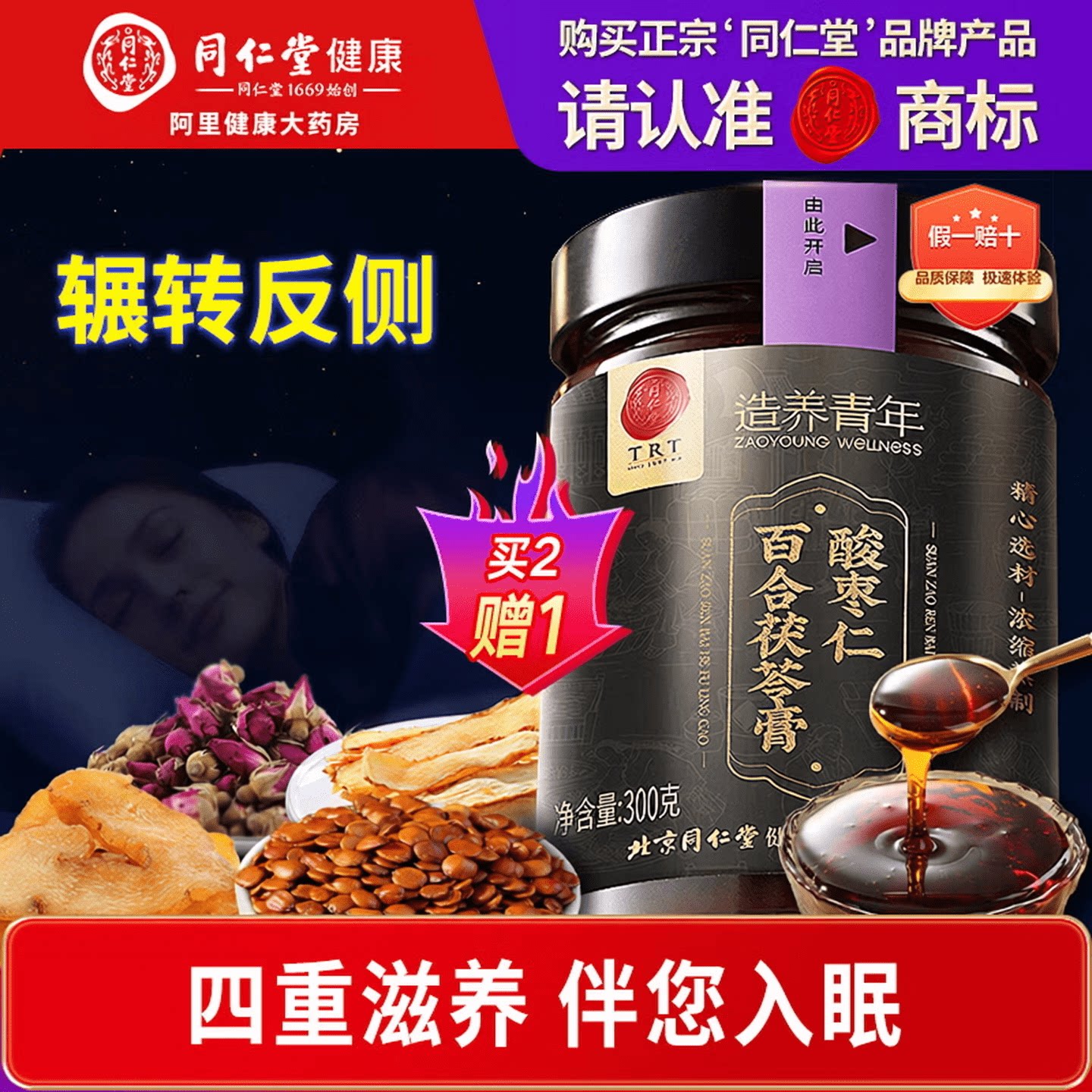 【正宗同仁堂品牌】北京同仁堂酸枣仁百合茯苓膏300g睡前膏养生膏图片