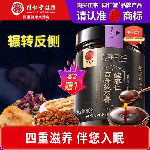 【正宗同仁堂品牌】北京同仁堂酸枣仁百合茯苓膏300g睡前膏养生膏