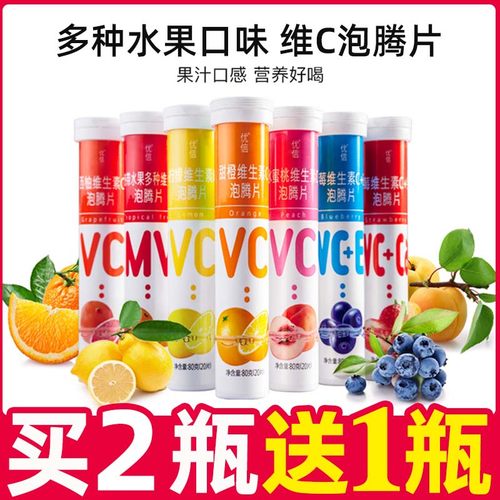 优信维生素C泡腾片VC果汁买2送1