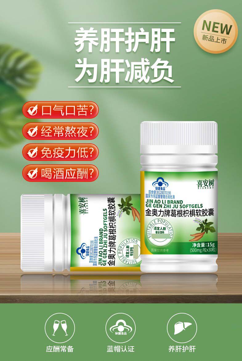 喜安树金奥力牌葛根枳椇软胶囊30粒瓶装加班熬夜喝酒聚会提前使用