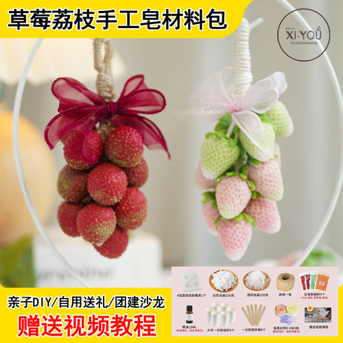 草莓荔枝手工皂材料包送视频教程