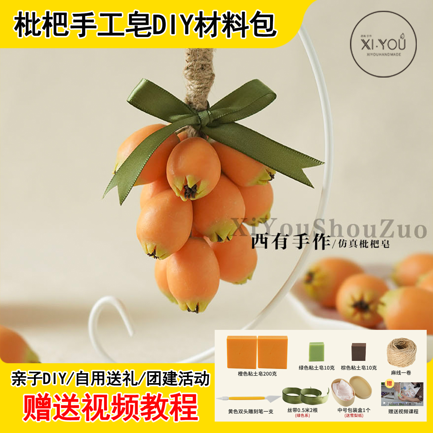 diy枇杷手工皂材料包送视频教程