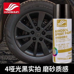 好顺汽车轮毂改色可撕喷膜永久钢圈修复黑色油漆中网哑光黑手喷漆