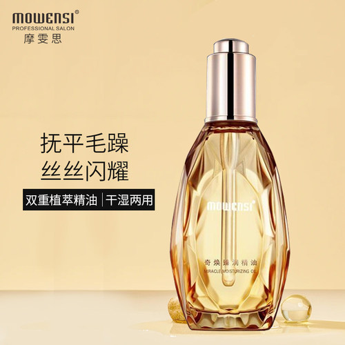 摩雯思护发精油改善毛躁持久留香