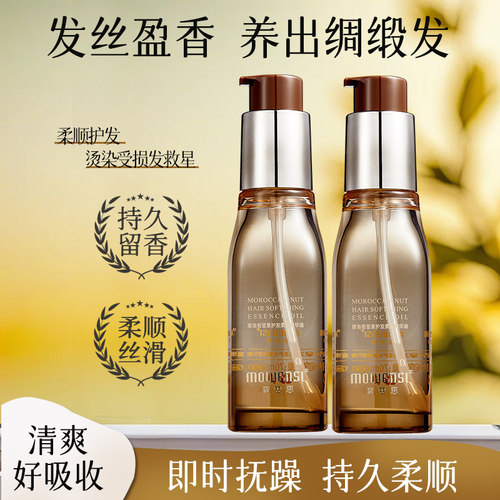 摩雯思摩洛哥坚果护发精油柔顺头发精华液改善干枯烫染受损毛躁