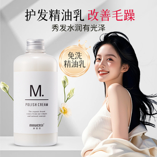 摩雯思精油护发素免洗柔顺头发改善毛躁改善干枯烫染受损顺滑
