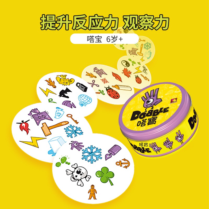 Dobble嗒宝spot it亲子益智儿童桌游找不同专注力反应玩具4-5-6岁