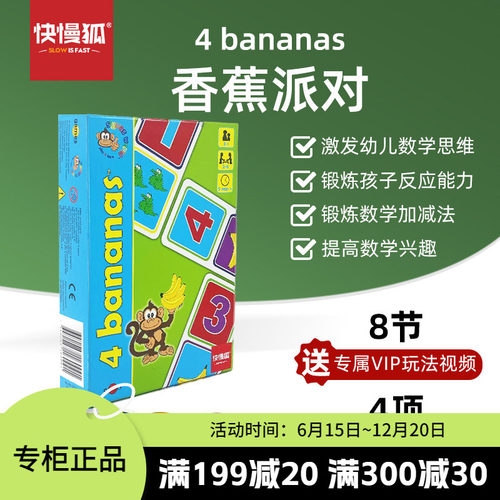 快慢狐瑞典4Bananas香蕉派对儿童数学启蒙亲子互动早教益智玩具2+