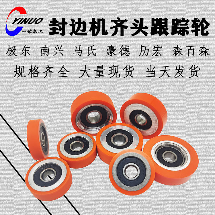 自动封边机齐头跟踪仿形橡胶轮极东款南兴款优质聚氨酯材料橡胶轮