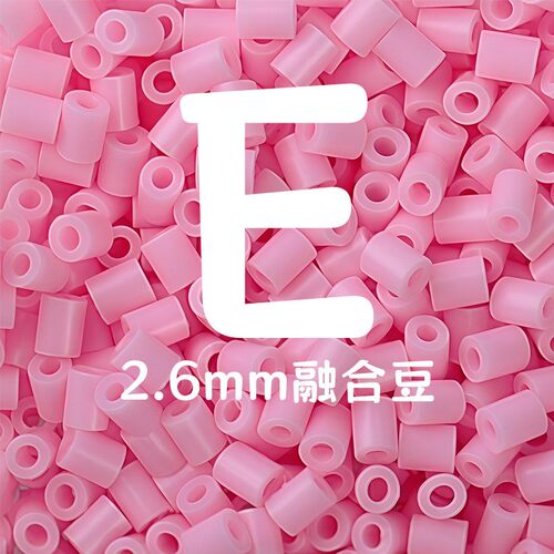 豆号拼豆E色系补充装10克一包袋装MARD同色2.6mm手工diy融合豆e16