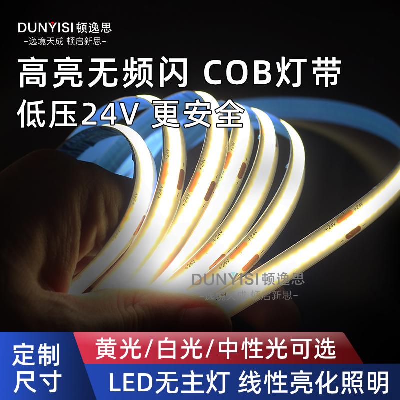 顿逸思无频闪高亮24VCOB自粘灯带