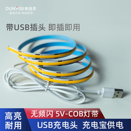 5V自粘USB灯带COB手机充电头供电