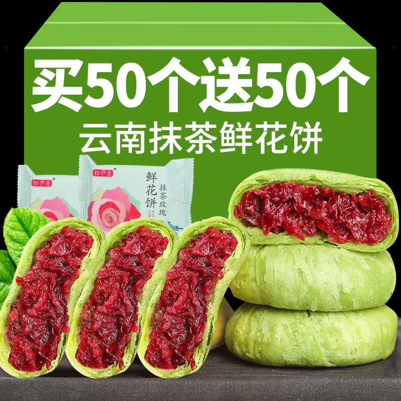 云南特产抹茶鲜花饼100个