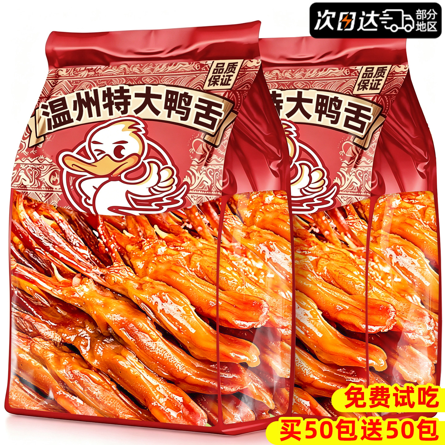 【商超同款】超大个温州酱鸭舌!