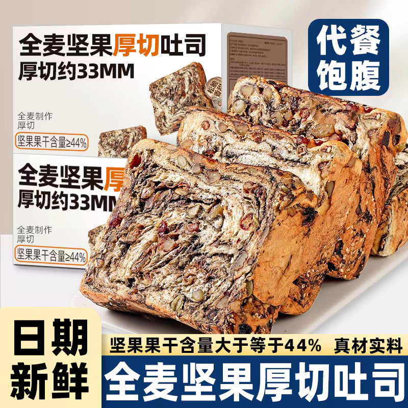 全麦坚果厚切吐司面包0无蔗脂糖减专用肥代餐营养早餐整箱速食品