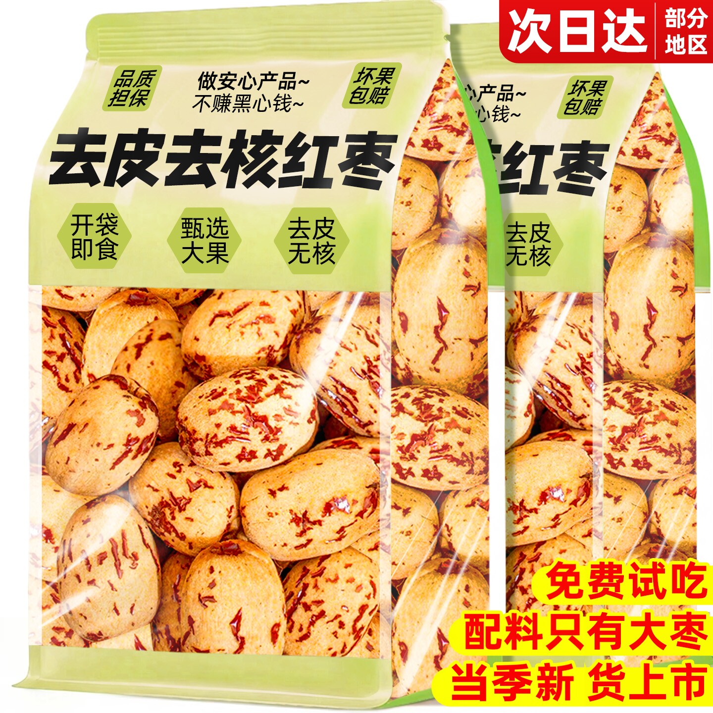 次日达!【去皮无核】免洗大红枣