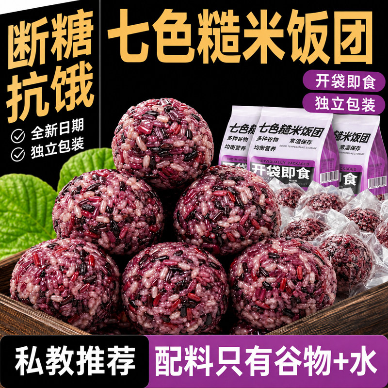 特大块!0添加剂!七色糙米饭团