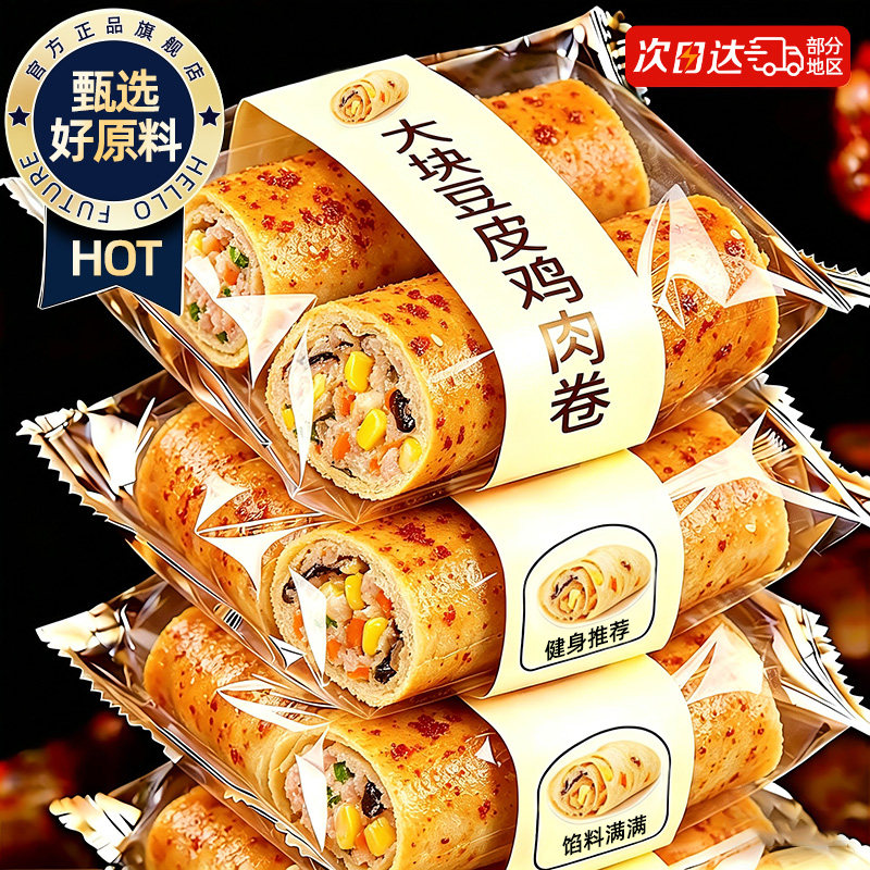 豆皮鸡肉卷减低肥脂开袋即食健身代餐饱腹解馋零食休闲小吃食品