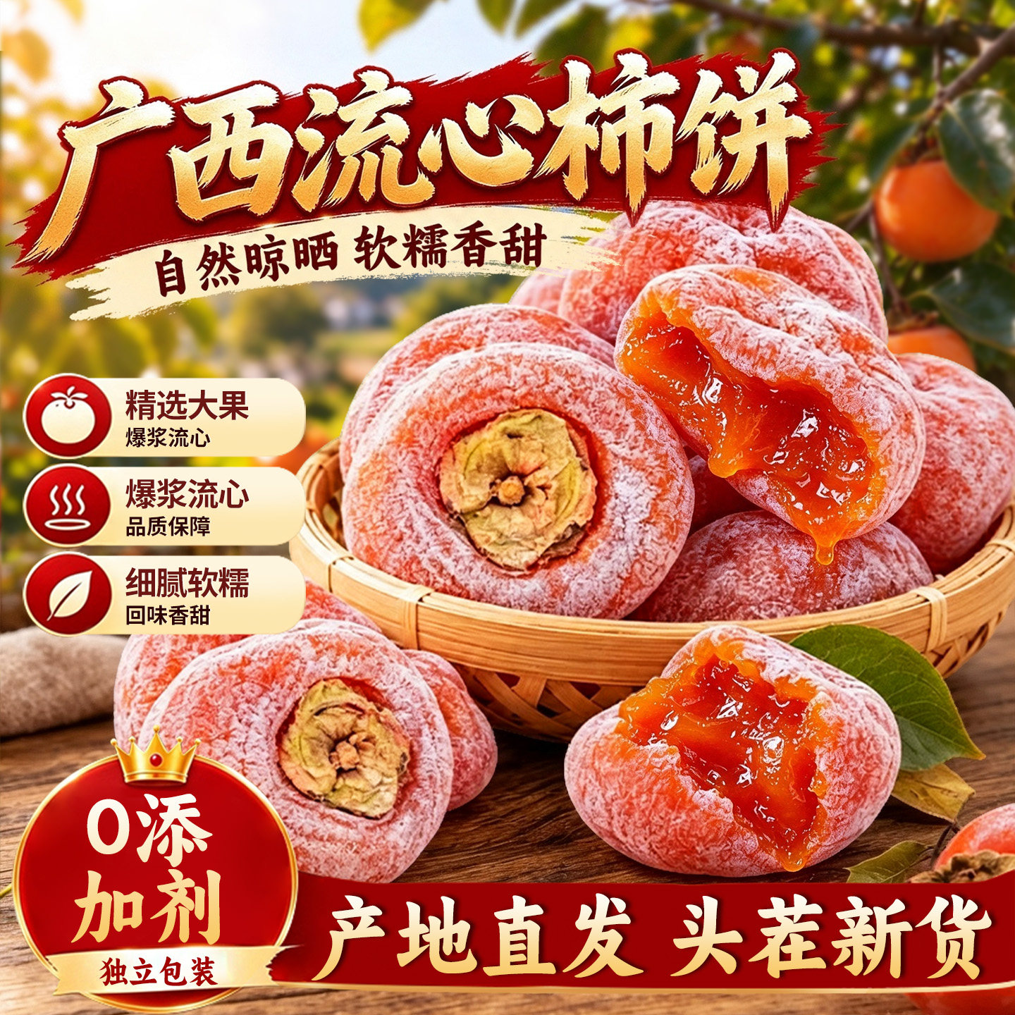 官方推荐！农家自制爆浆流心柿饼
