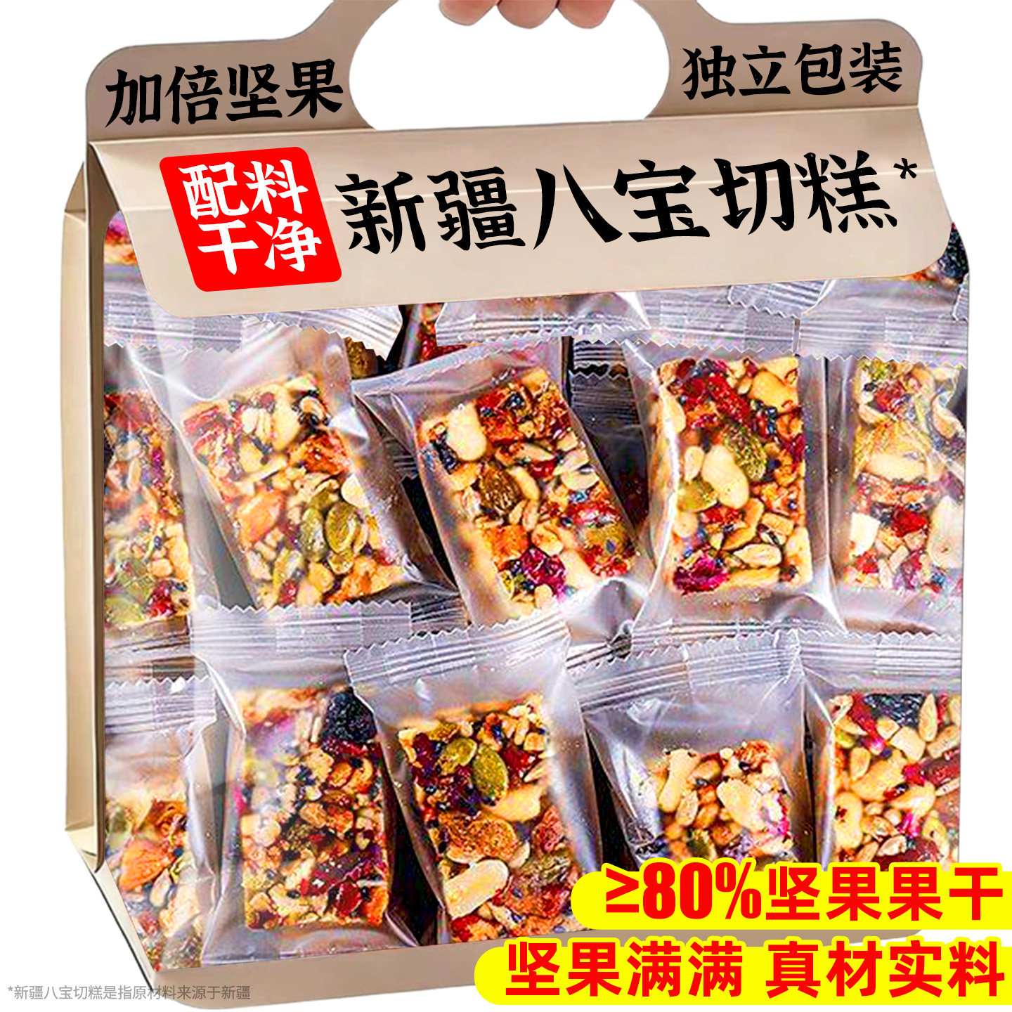 新疆八宝手工切糕正特宗产坚果切糕点零食休闲小吃食品官方旗舰店