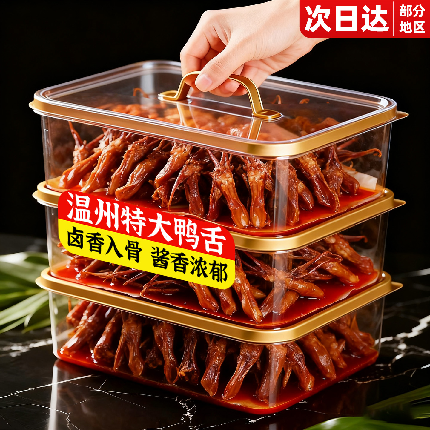 温州鸭舌头特产级藤卤味桥熟食下酒菜开袋即食休闲零食小吃夜宵